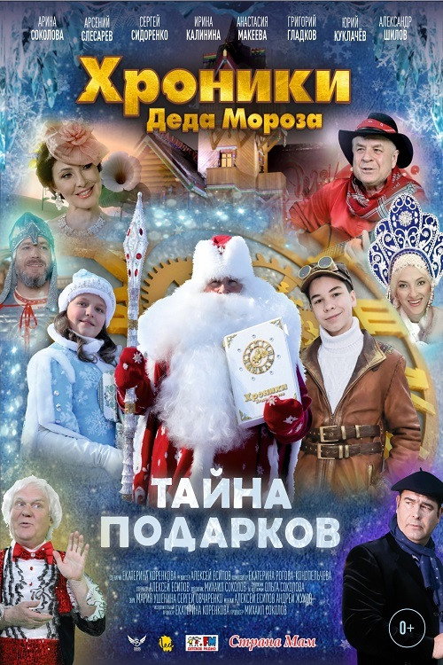 Movie poster for Хроники Деда Мороза. Тайна подарков (2021)