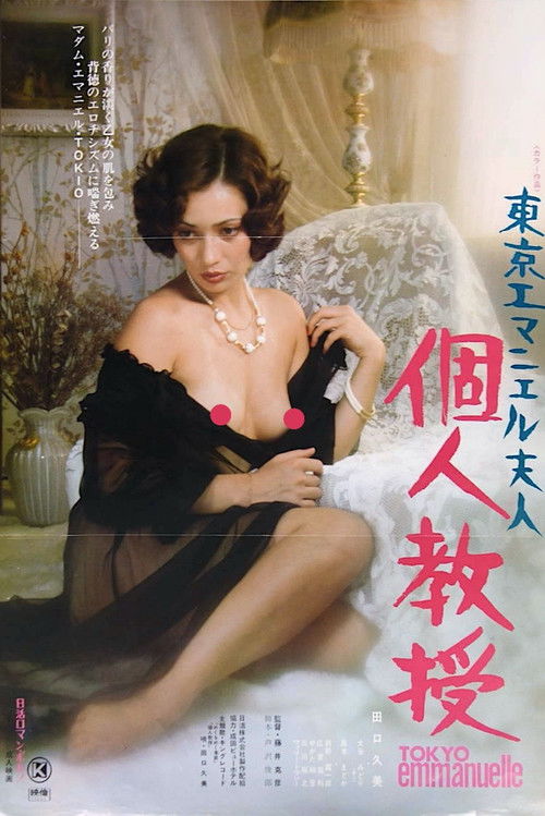 Movie poster for Tokyo Emmanuelle: Private Lessons (1975)
