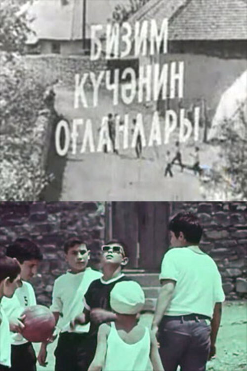 Movie poster for The Boys of Our Yard (1973)