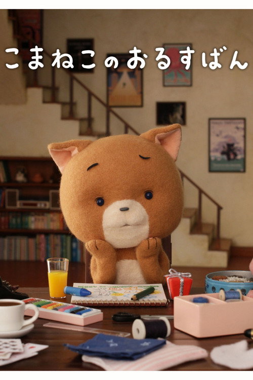 Movie poster for Komaneko, Home Alone (2013)