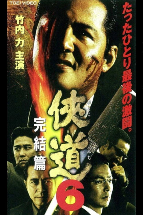 Movie poster for Otoko Michi 6 The End (2001)