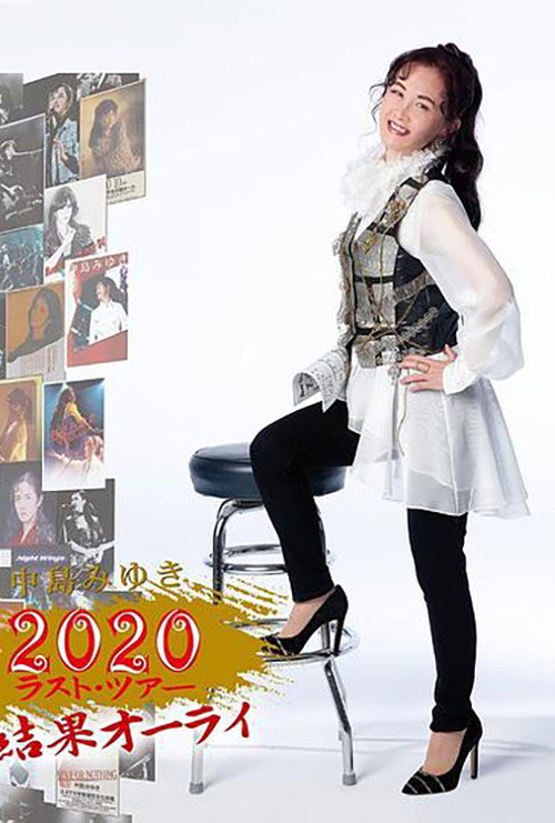 Movie poster for 中島みゆき 2020 ラスト?ツアー「結果オーライ」 (2022)