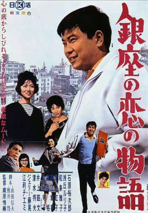 Movie poster for Love in Ginza (1962)