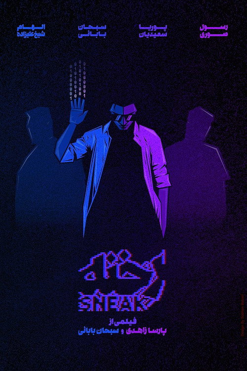 Movie poster for Sneak (2018)
