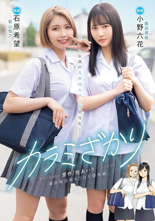 Movie poster for MIMK-136 Karami Zakari. Based on a manga by Airi Katsura. Real live-action adaptation of a legendary youth-oriented doujin manga. Rikka Ono, Nozomi Ishihara (2023)