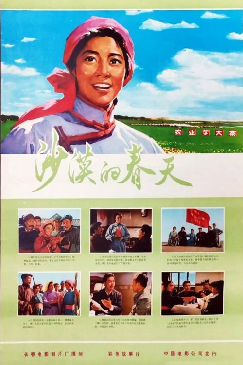 Movie poster for Sha mo de chun tian (1976)