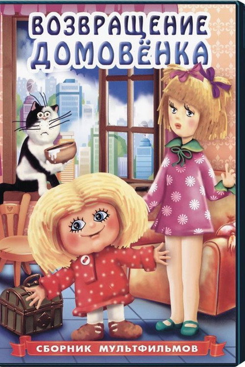 Movie poster for Return of Brownie (1987)