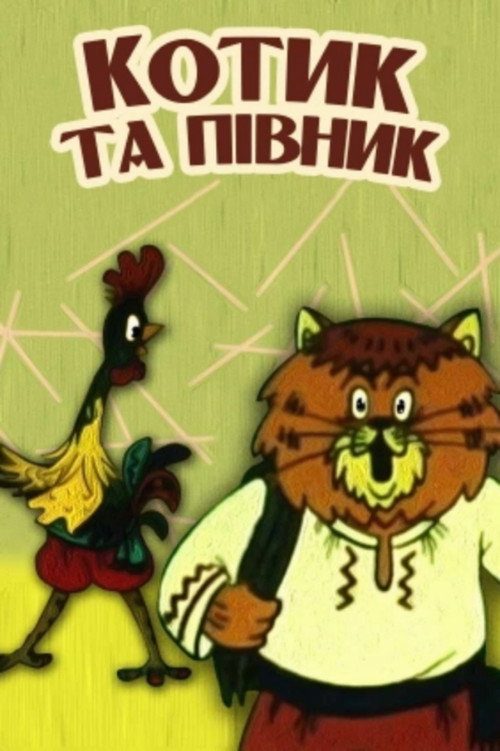 Movie poster for The Cat and the Rooster (1991)