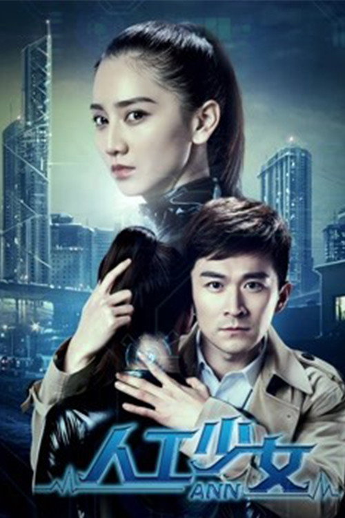 Movie poster for 人工少女 (2018)