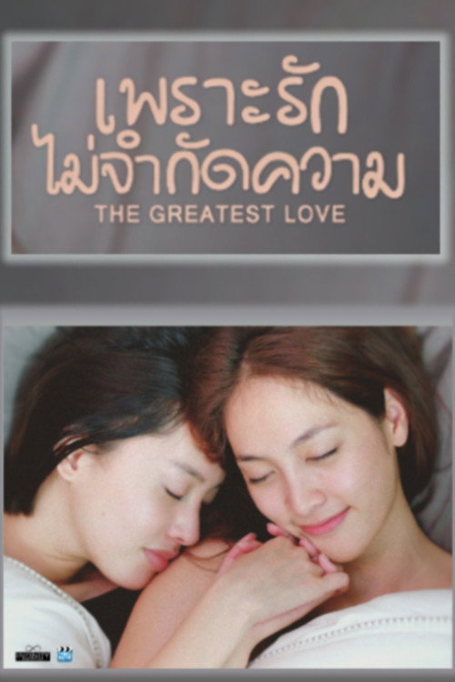 Movie poster for The Greatest Love (2016)