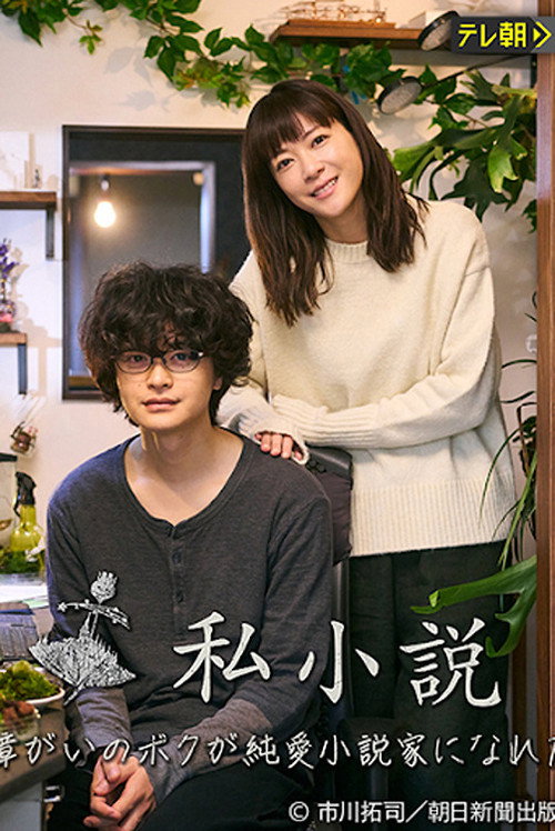 Movie poster for Shishousetsu: Hattatsu Shougai no Boku ga Junai Shousetsuka ni nareta Riyuu (2023)