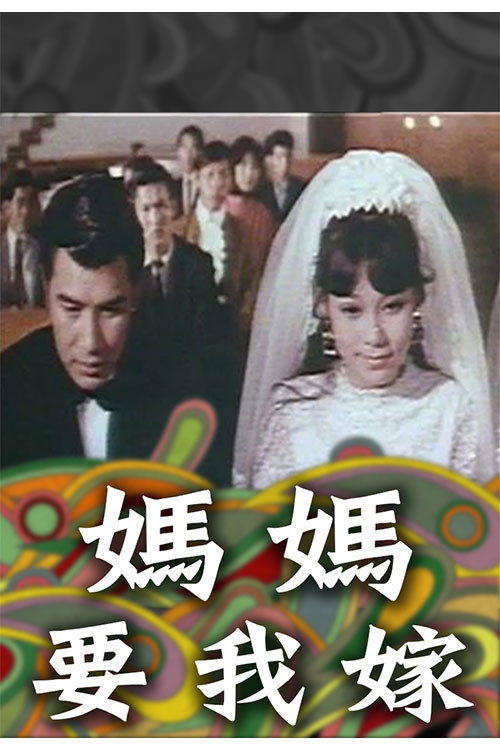 Movie poster for Happy Wedlock (1969)