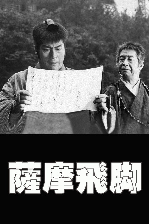 Movie poster for Messengers to Satsuma (1982)