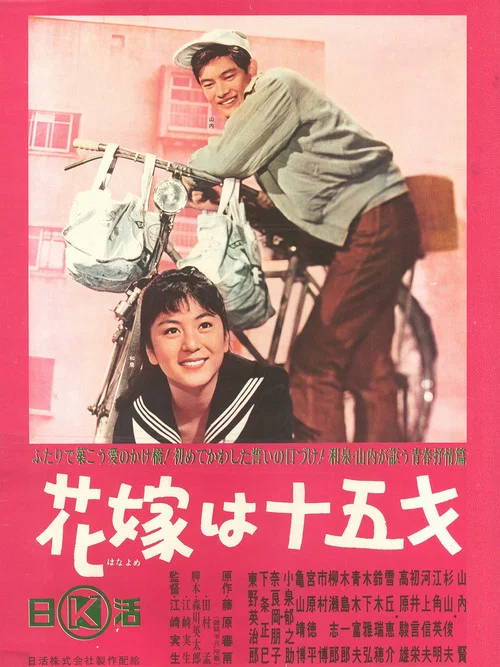 Movie poster for The Bride is Fifteen (1964)