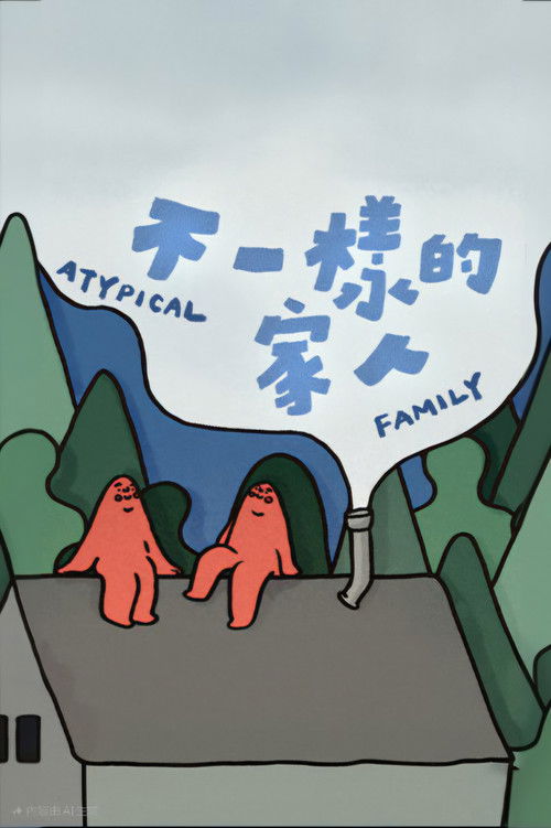 不一樣的家人 poster