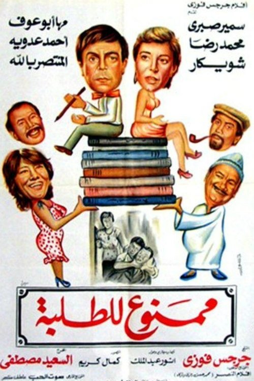 Movie poster for Mamnue liltalaba (1984)