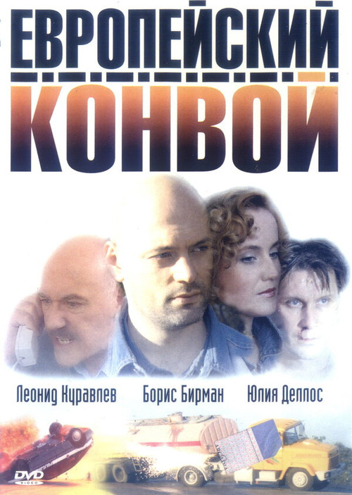 Movie poster for Evropejskij Konvoj (2003)