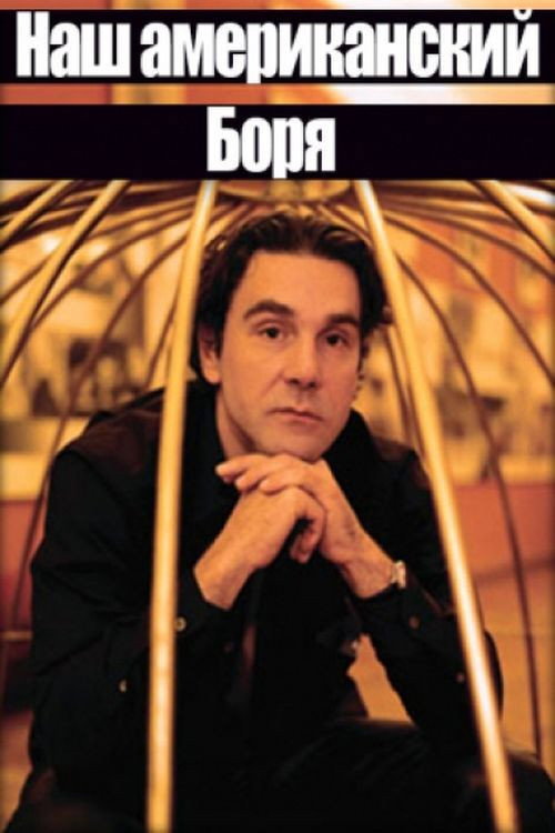 Movie poster for Наш американский Боря (1992)