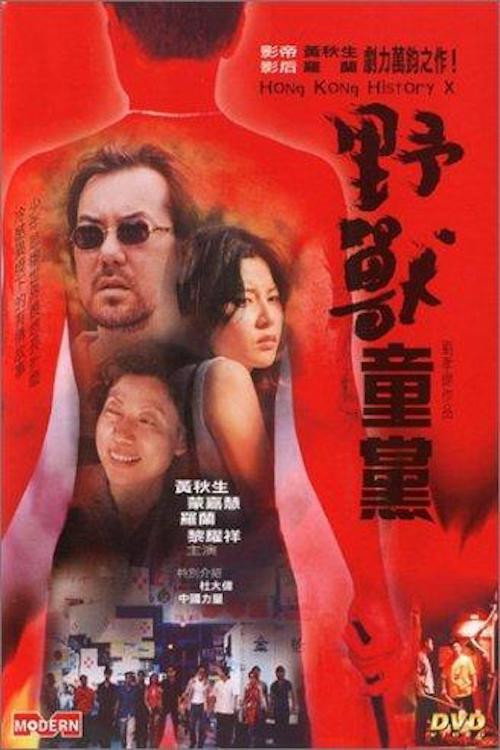 Movie poster for Hong Kong History X (2000)