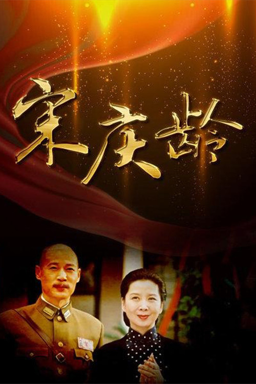 宋庆龄 poster