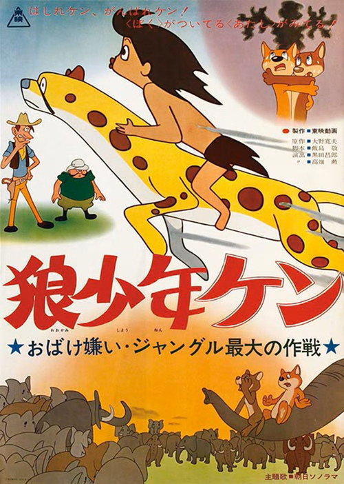 Movie poster for Wolf Boy Ken: Scared by a Ghost: The Greatest Operation in the Jungle (1964)