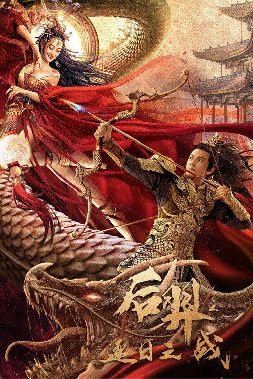 Movie poster for Archer Hou Yi: The Sun Battle (2021)