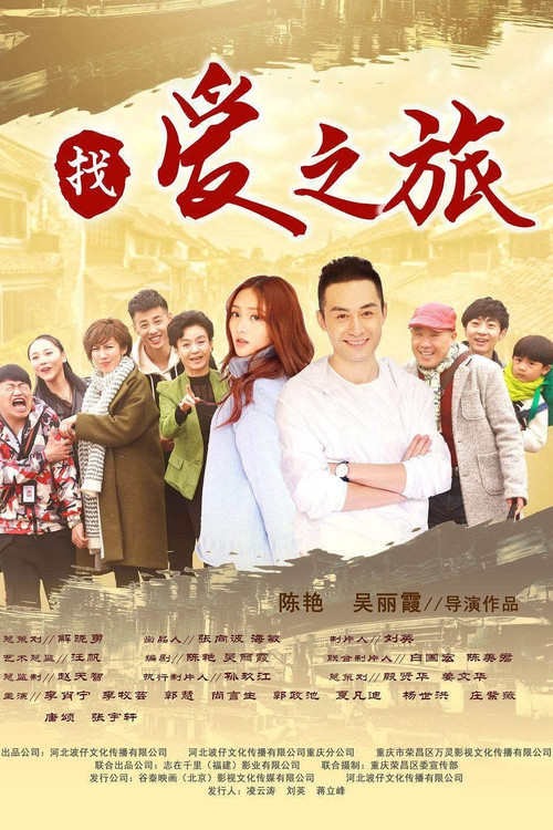 Movie poster for Travel For Love (2018)