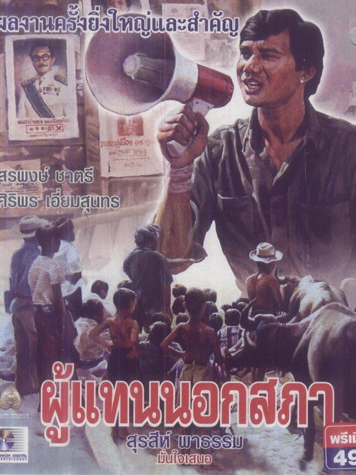 Movie poster for The Representative (1983)