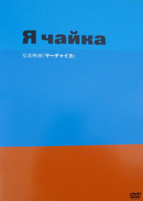 Movie poster for Yah Chayka! (2008)