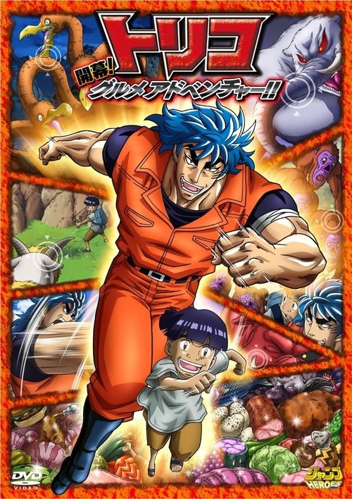Toriko 3D Movie: Kaimaku! Gourmet Adventure!! poster