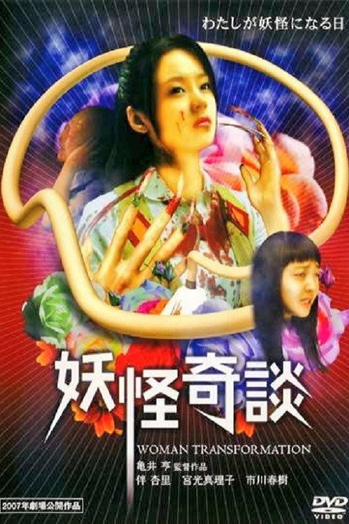 Movie poster for Woman Transformation (2007)