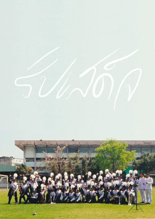 Movie poster for DS.RU. Marching Band Camp (2023)