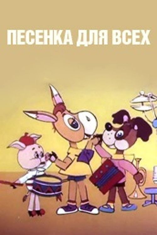 Movie poster for Песенка для всех (1985)