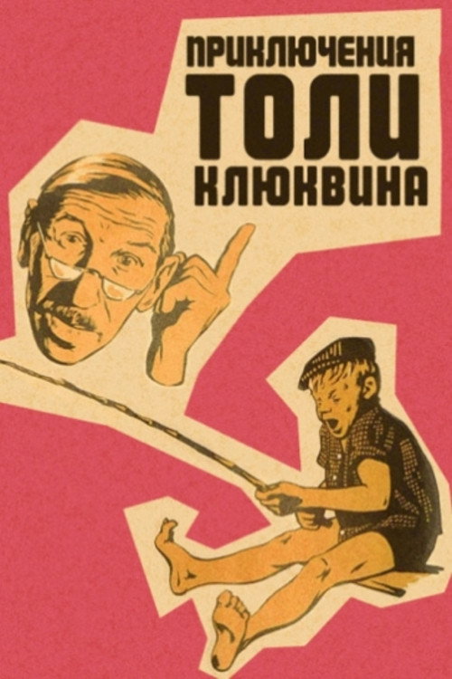 Movie poster for The Adventures of Tolya Klyukvin (1964)
