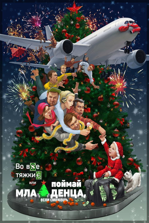 Movie poster for By Any Means Necessary (or Catch the Baby If You Can)