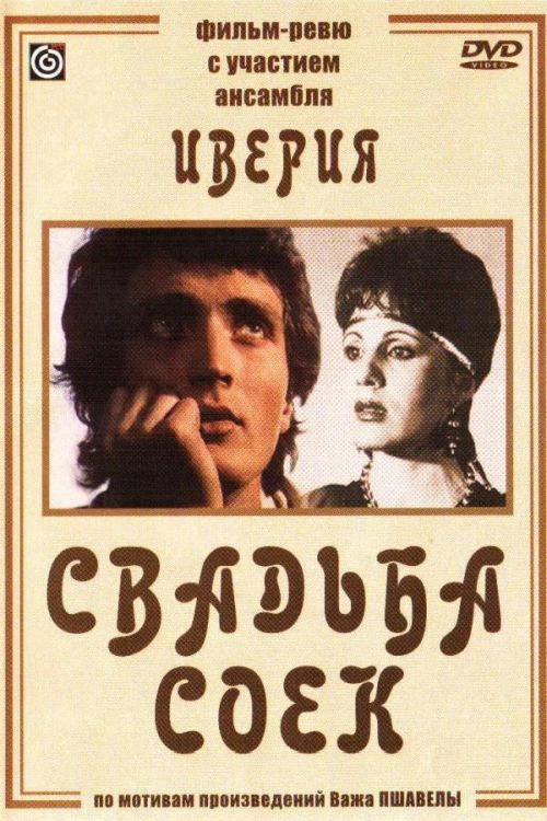 Movie poster for A Wedding of Jays (1984)