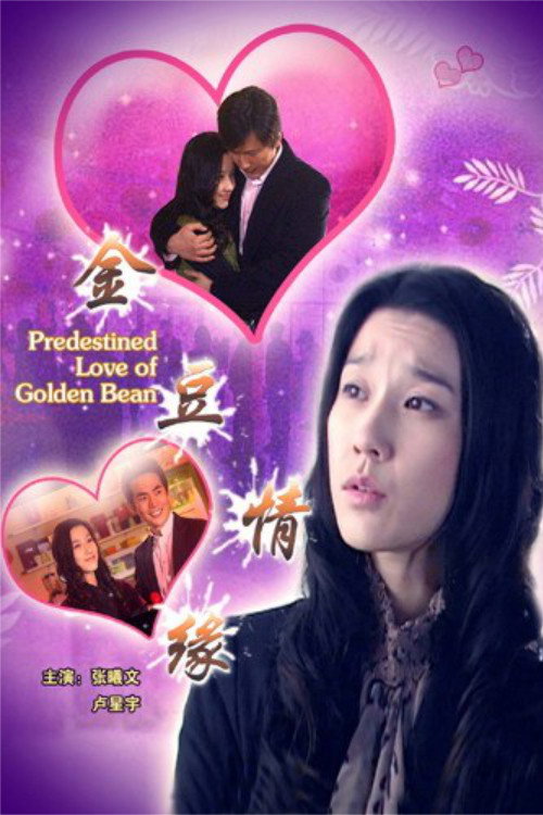 Movie poster for Predestined Love of Golden Bean (2008)