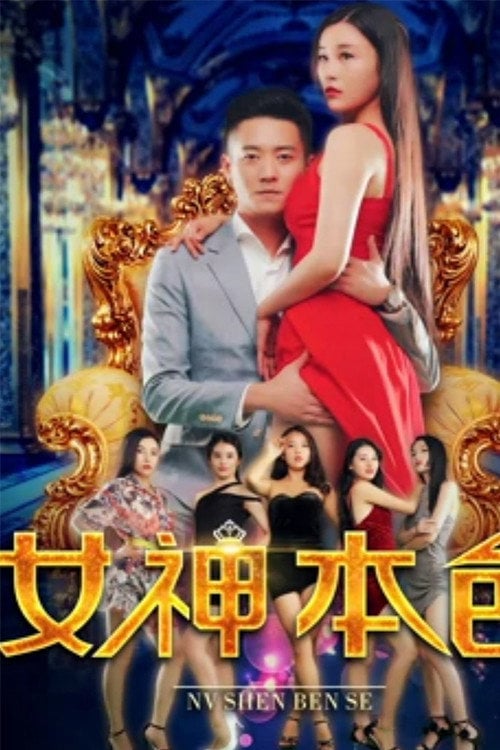 Movie poster for The Goddess' True Colors (2018)