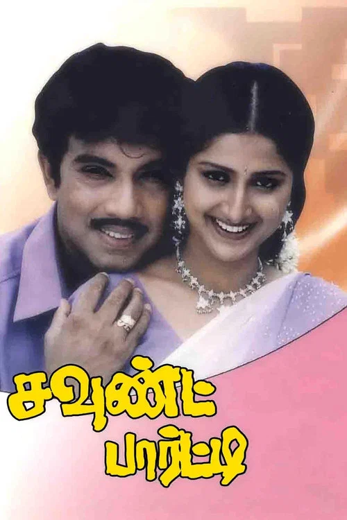 Movie poster for Sound Party (2004)