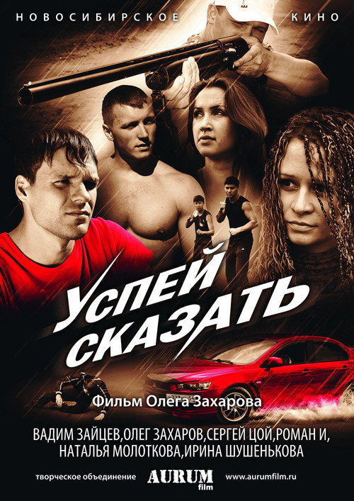 Movie poster for Успей сказать (2011)