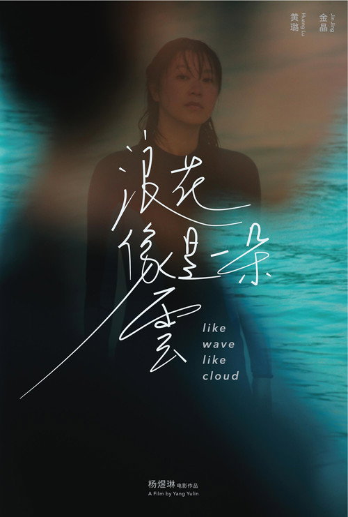 Movie poster for Like Wave Like Cloud (2023)