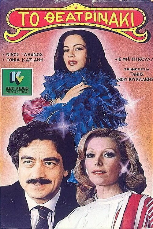 Movie poster for The little theater person (1985)