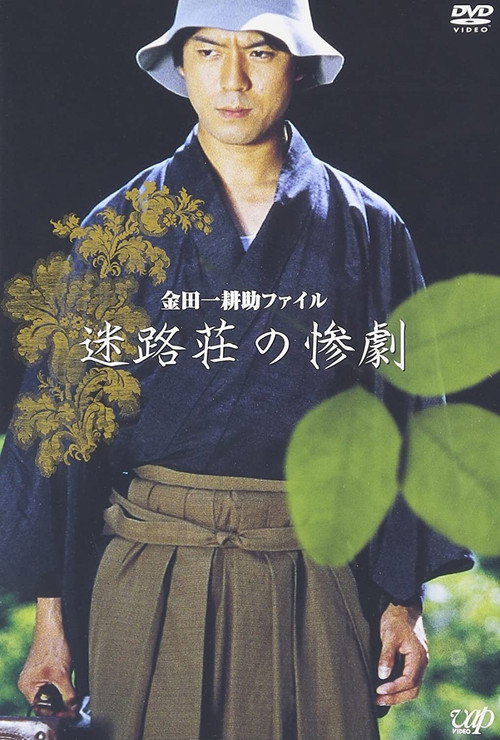 Movie poster for Kindaichi Kousuke File: The Tragedy of Meiro-so (2002)