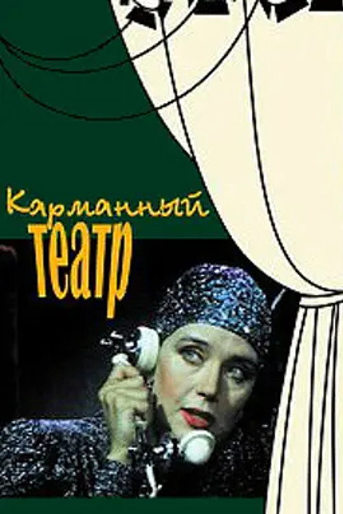 Movie poster for The Pocket Theater (1988)