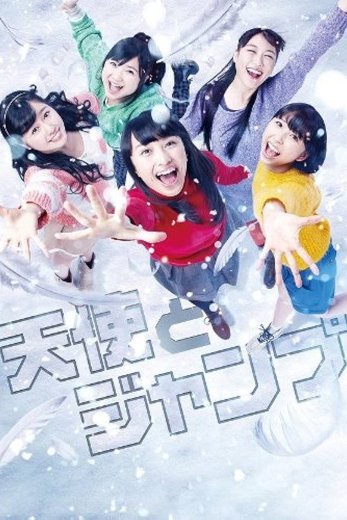 Movie poster for 天使とジャンプ (2013)