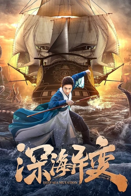 Movie poster for Detective Dee and The Ghost Ship (2022)