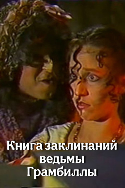 Movie poster for The Grumbilla Witch's Book of Spells (1989)