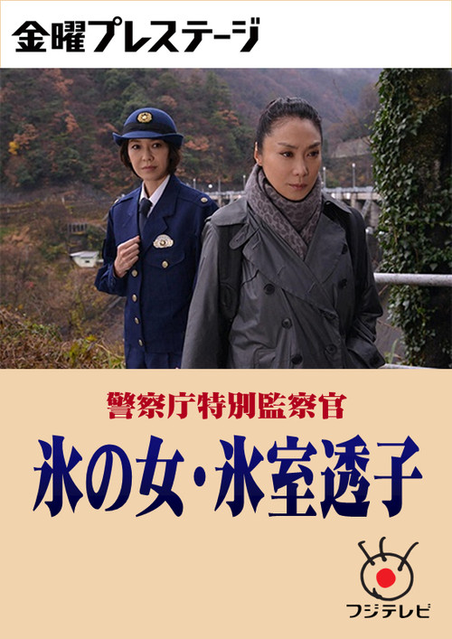 警察庁特別監察官 氷の女・氷室透子 poster