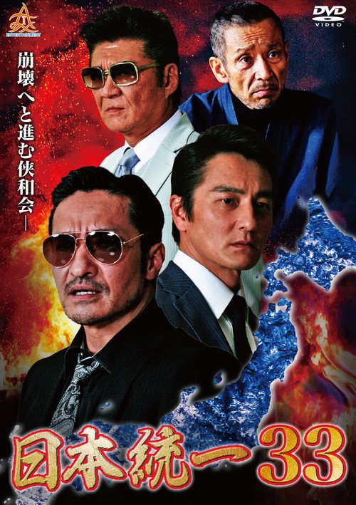 Movie poster for Unification of Japan 33 (2019)
