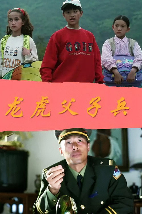 Movie poster for 龙虎父子兵 (1996)